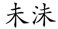 未沬的解释