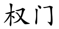 权门的解释