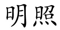 明照的解释