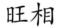 旺相的解释
