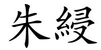 朱綅的解释