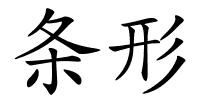 条形的解释