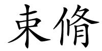 束脩的解释