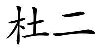 杜二的解释
