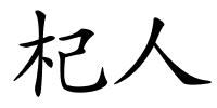 杞人的解释