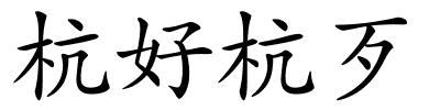 杭好杭歹的解释