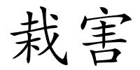 栽害的解释