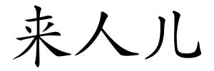 来人儿的解释