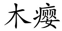木瘿的解释