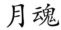 月魂的解释