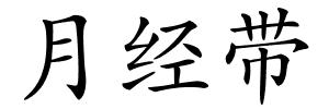 月经带的解释