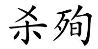 杀殉的解释