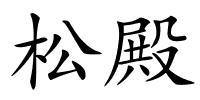 松殿的解释