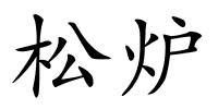 松炉的解释