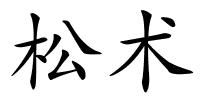 松术的解释
