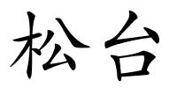 松台的解释