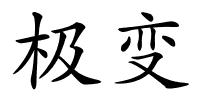 极变的解释