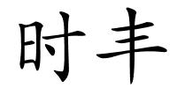 时丰的解释