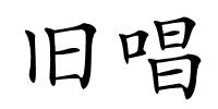 旧唱的解释