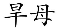 旱母的解释