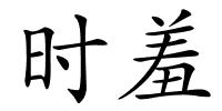 时羞的解释