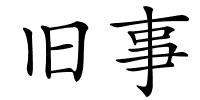 旧事的解释