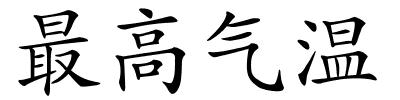 最高气温的解释