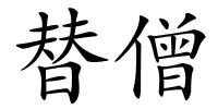 替僧的解释