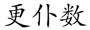 更仆数的解释