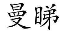 曼睇的解释
