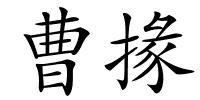 曹掾的解释