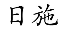 日施的解释