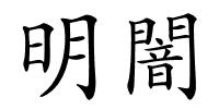 明闇的解释