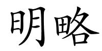 明略的解释