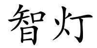 智灯的解释