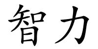 智力的解释