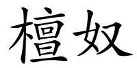 檀奴的解释