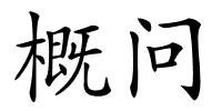 概问的解释