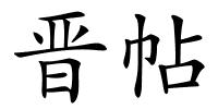 晋帖的解释