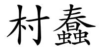 村蠢的解释