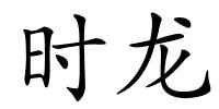 时龙的解释