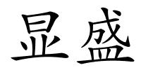 显盛的解释