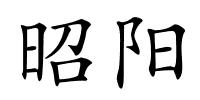 昭阳的解释