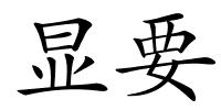 显要的解释
