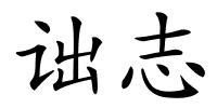 诎志的解释