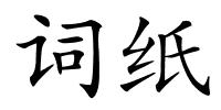 词纸的解释
