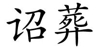 诏葬的解释