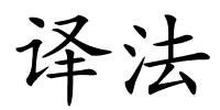 译法的解释