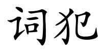 词犯的解释