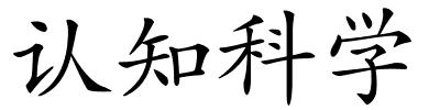 认知科学的解释